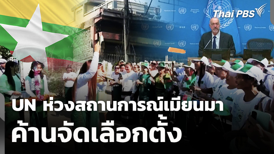 UN ห่วงสถานการณ์เมียนมา ค้านจัดเลือกตั้ง