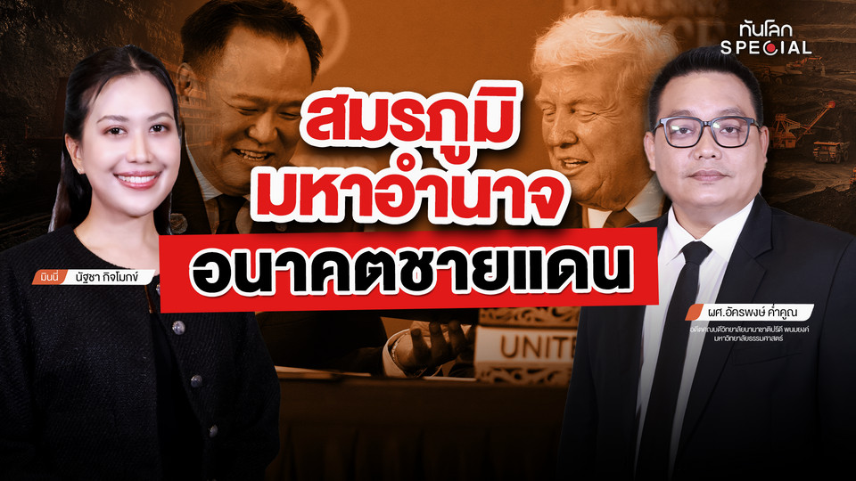 4 ลายเซ็น ชายแดน-แร่หายาก