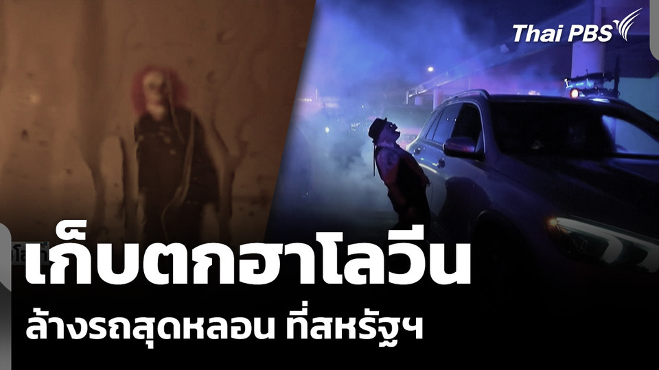 เก็บตกฮาโลวีน ล้างรถสุดหลอน ที่สหรัฐฯ