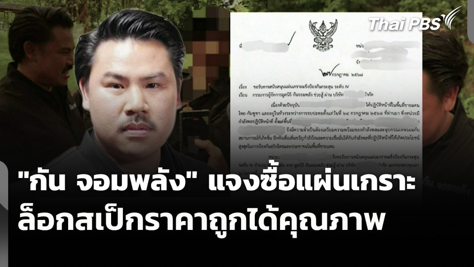 "กัน จอมพลัง" แจงซื้อแผ่นเกราะล็อกสเป็กราคาถูกได้คุณภาพ