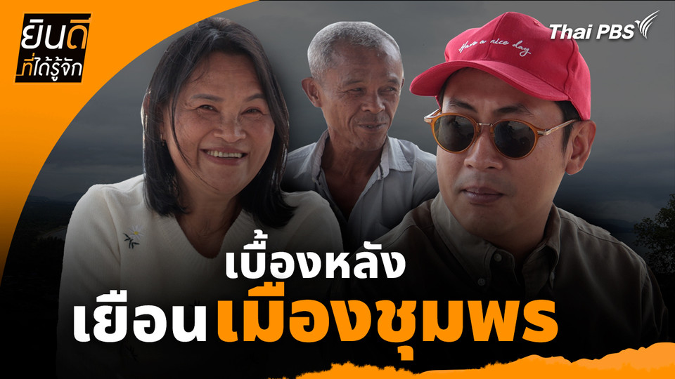 ยินดีที่ได้ทัก : เบื้องหลังเยือน "เมืองชุมพร"