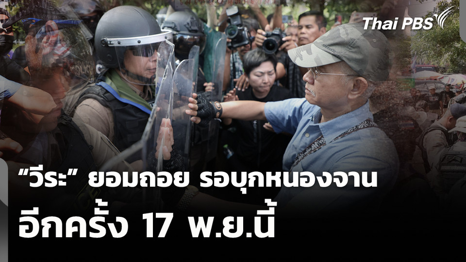 “วีระ”ยอมถอย รอบุกหนองจาน อีกครั้ง 17 พ.ย.นี้ 