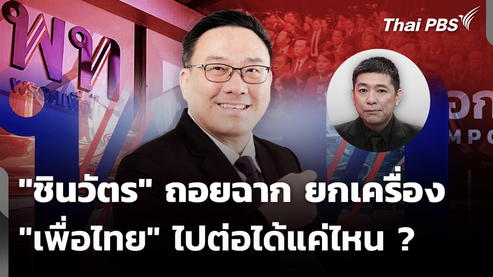 "ชินวัตร" ถอยฉาก ยกเครื่อง "เพื่อไทย" ไปต่อได้แค่ไหน ?