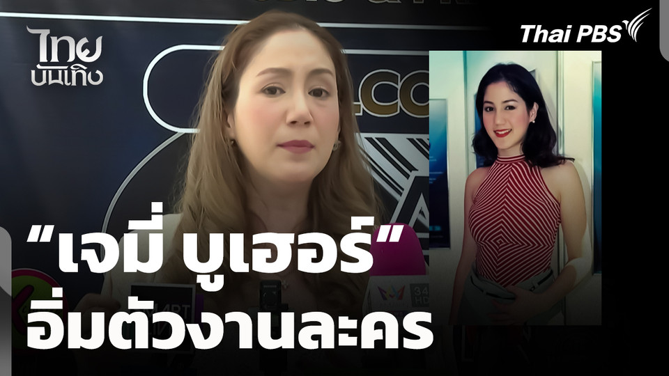 "เจมี่ บูเฮอร์" อิ่มตัวงานละคร