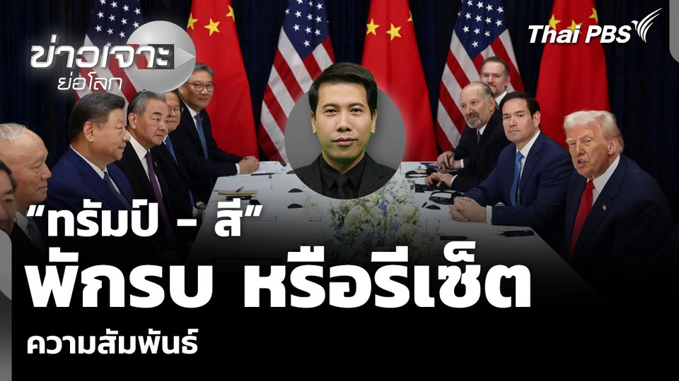 “ทรัมป์ - สี” พักรบ หรือรีเซ็ตความสัมพันธ์