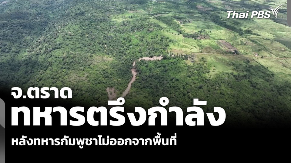 จ.ตราด ทหารตรึงกำลัง หลังทหารกัมพูชาไม่ออกจากพื้นที่