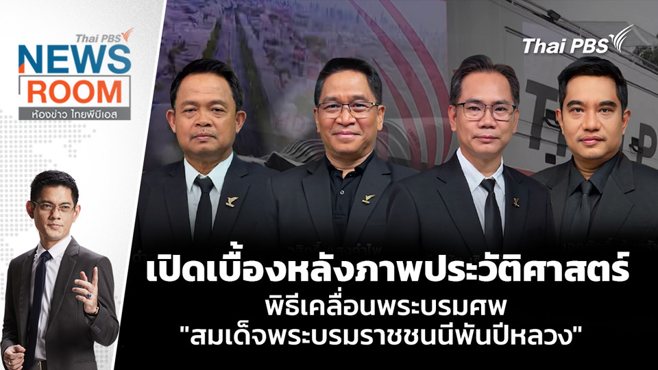 เปิดเบื้องหลังภาพประวัติศาสตร์ พิธีเคลื่อนพระบรมศพ "สมเด็จพระบรมราชชนนีพันปีหลวง" | 2 พ.ย. 68