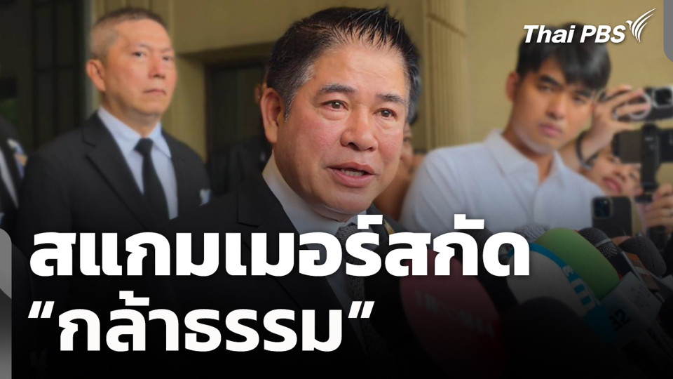 สแกมเมอร์สกัด “กล้าธรรม”