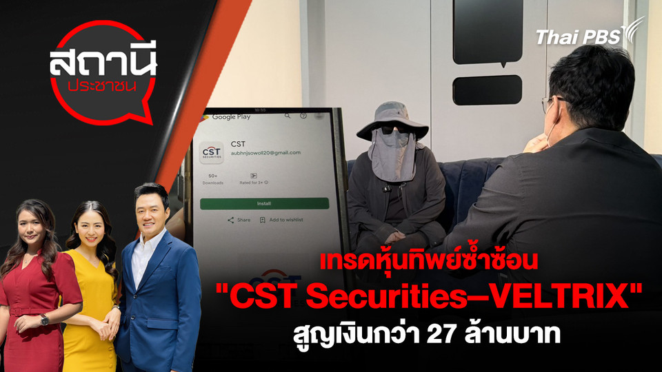 เทรดหุ้นทิพย์ซ้ำซ้อน "CST Securities–VELTRIX" สูญเงินกว่า 27 ล้านบาท