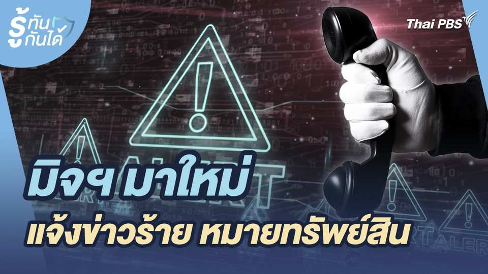 รู้ทันกันได้ : มิจฯ มาใหม่ แจ้งข่าวร้าย หมายทรัพย์สิน