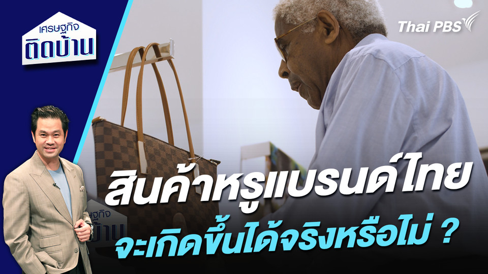 สินค้าหรูแบรนด์ไทย จะเกิดขึ้นได้จริงหรือไม่ ? 