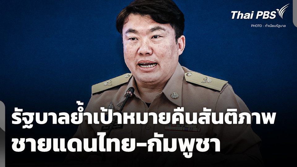 รัฐบาลย้ำเป้าหมาย "คืนสันติภาพ" ชายแดนไทย-กัมพูชา