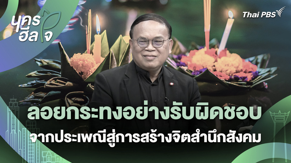 นครฮีลใจ : ลอยกระทงอย่างรับผิดชอบ จากประเพณีสู่การสร้างจิตสำนึกสังคม