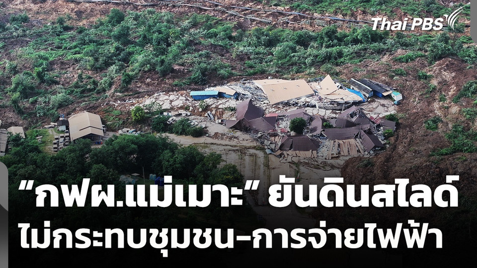 "กฟผ.แม่เมาะ" ยืนยัน เหตุดินสไลด์ ไม่กระทบชุมชน-การจ่ายไฟฟ้า