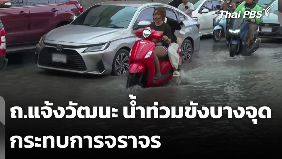 ถ.แจ้งวัฒนะ ยังมีน้ำท่วมขังบางจุด กระทบการจราจร