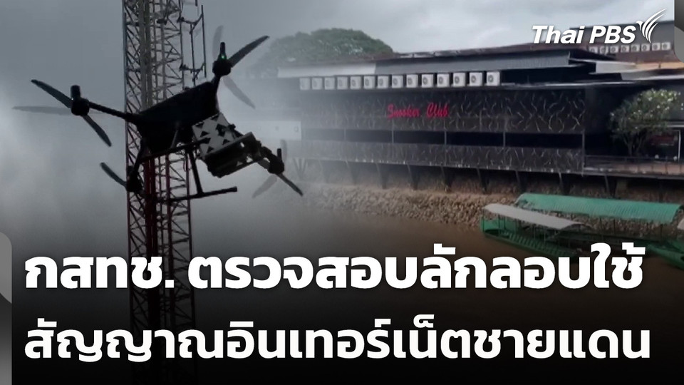 กสทช. ตรวจสอบลักลอบใช้สัญญาณอินเทอร์เน็ตชายแดน