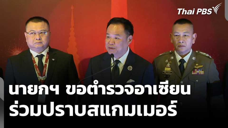 นายกฯ ขอตำรวจอาเซียนร่วมปราบสแกมเมอร์ 