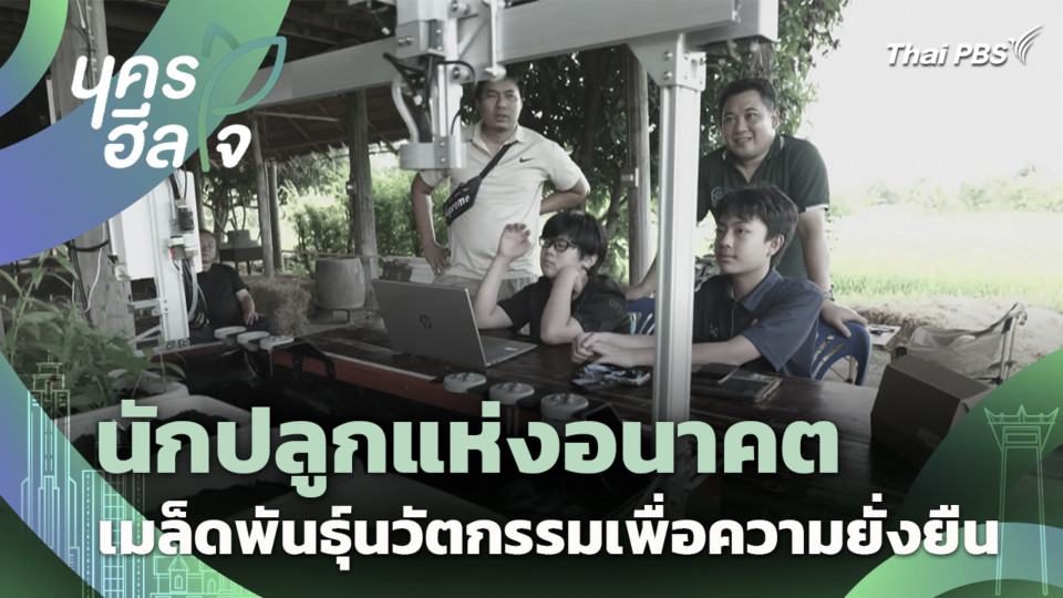 นักปลูกแห่งอนาคต เมล็ดพันธุ์นวัตกรรมเพื่อความยั่งยืน