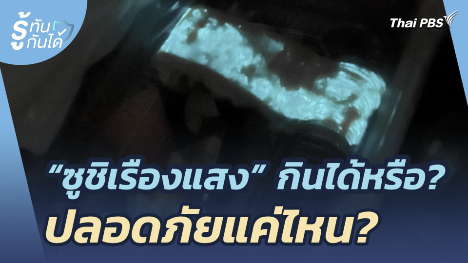 "ซูชิเรืองแสง" กินได้หรือ? ปลอดภัยแค่ไหน?