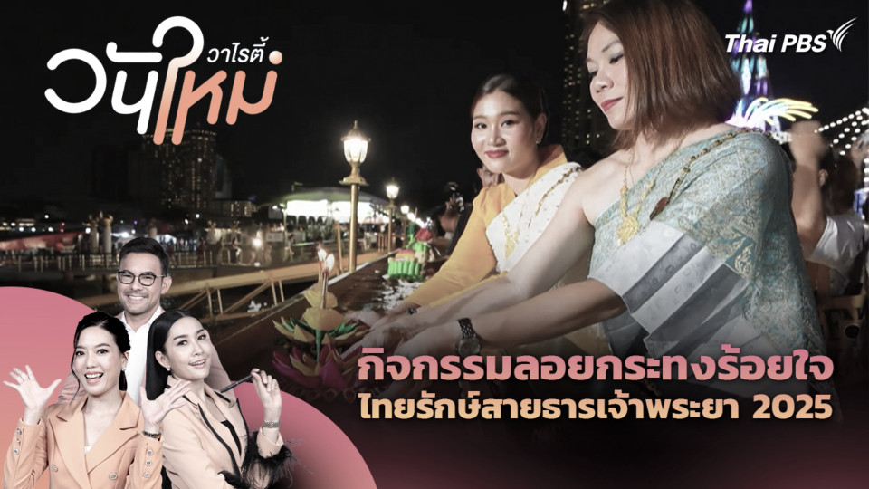 สีสันวาไรตี้ | 4 พ.ย. 68