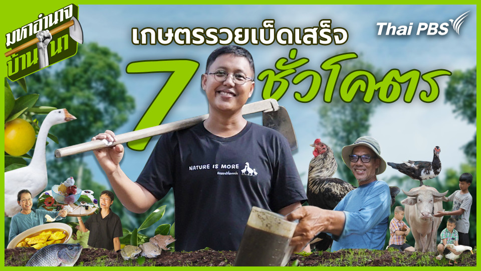 เกษตรรวยเบ็ดเสร็จ 7 ชั่วโคตร