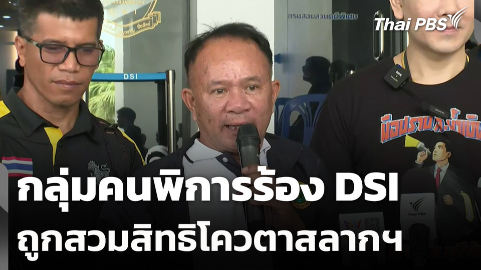 กลุ่มคนพิการร้อง DSI ถูกสวมสิทธิโควตาสลากฯ