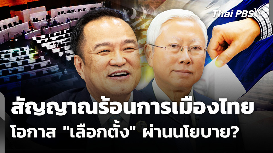 สัญญาณร้อนการเมืองไทย โอกาส "เลือกตั้ง" ผ่านนโยบาย?