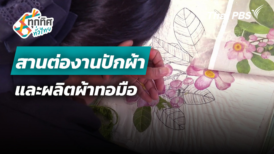 สานต่องานปักผ้าและผลิตผ้าทอมือ จ.บึงกาฬ