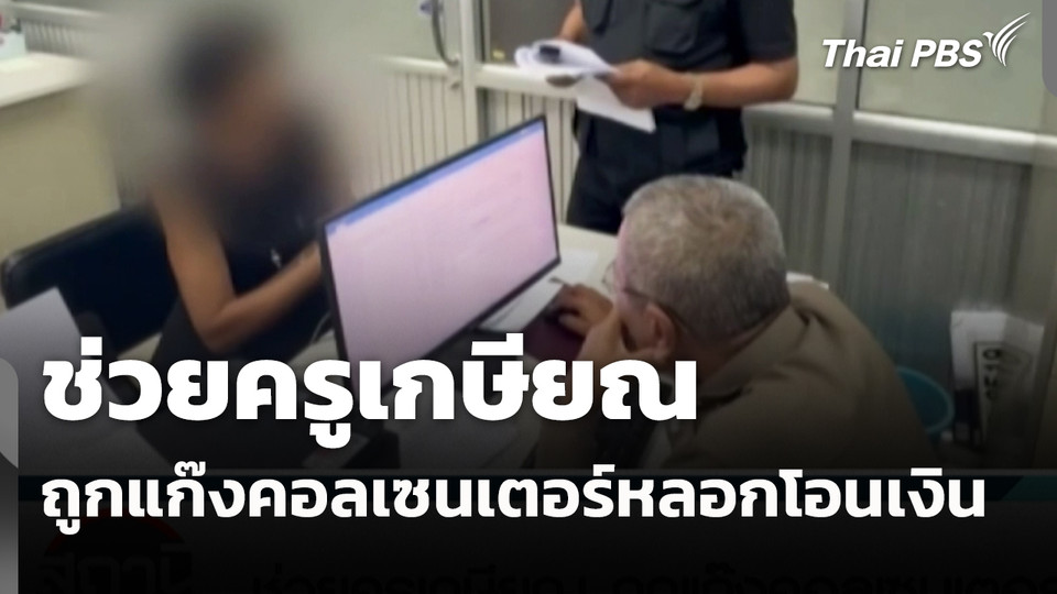 สถานีเตือนภัยออนไลน์ : ช่วยครูเกษียณ ถูกแก๊งคอลเซนเตอร์หลอกโอนเงิน