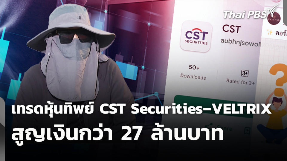 สถานีเตือนภัยออนไลน์ : เทรดหุ้นทิพย์ซ้ำซ้อน "CST Securities–VELTRIX" สูญเงินกว่า 27 ล้านบาท