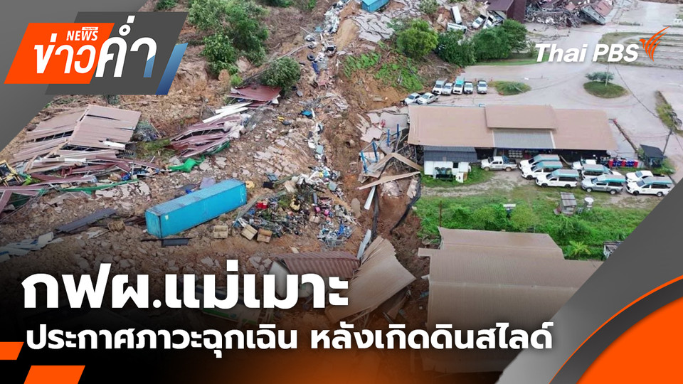 กฟผ.แม่เมาะ ประกาศภาวะฉุกเฉิน หลังเกิดดินสไลด์ | 4 พ.ย. 68