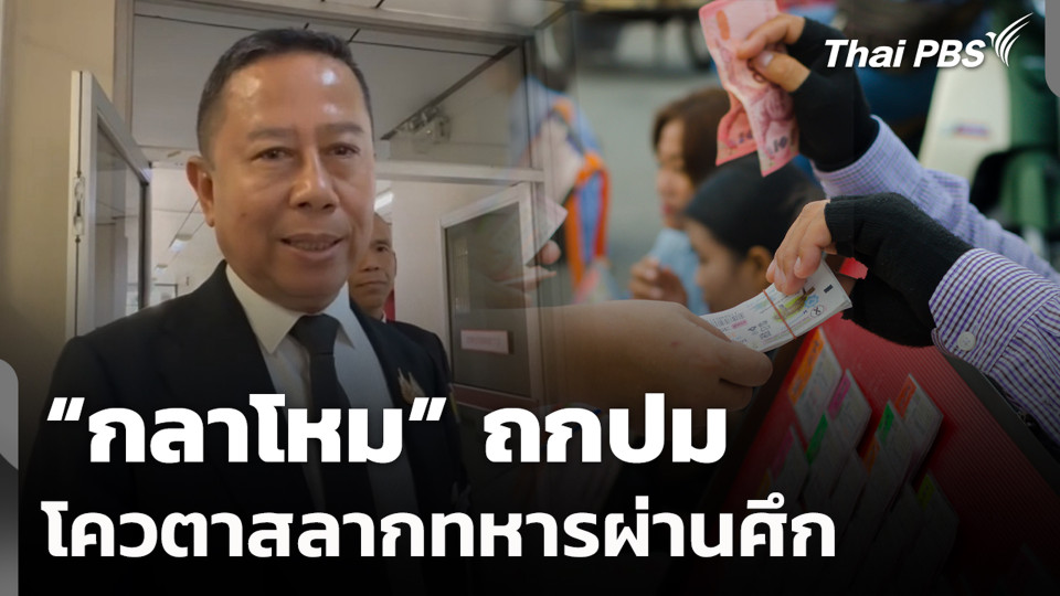 "กลาโหม" ถกปมโควตาสลากทหารผ่านศึก