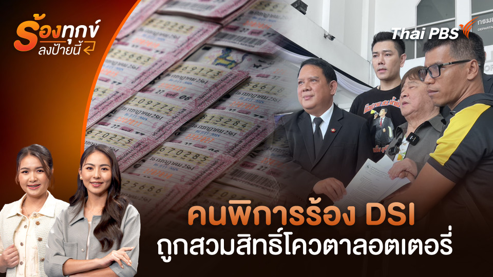 คนพิการร้อง DSI ถูกสวมสิทธิ์โควตาลอตเตอรี่
