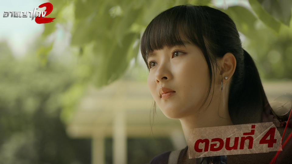 ตอนที่ 4