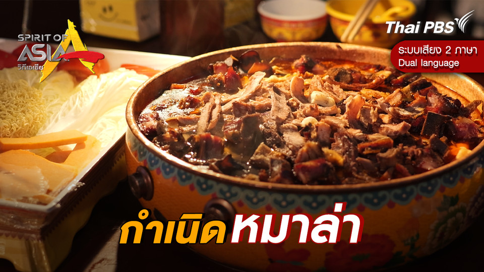 กำเนิด หมาล่า 