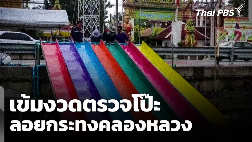 เข้มงวด! ตรวจโป๊ะลอยกระทงคลองหลวง