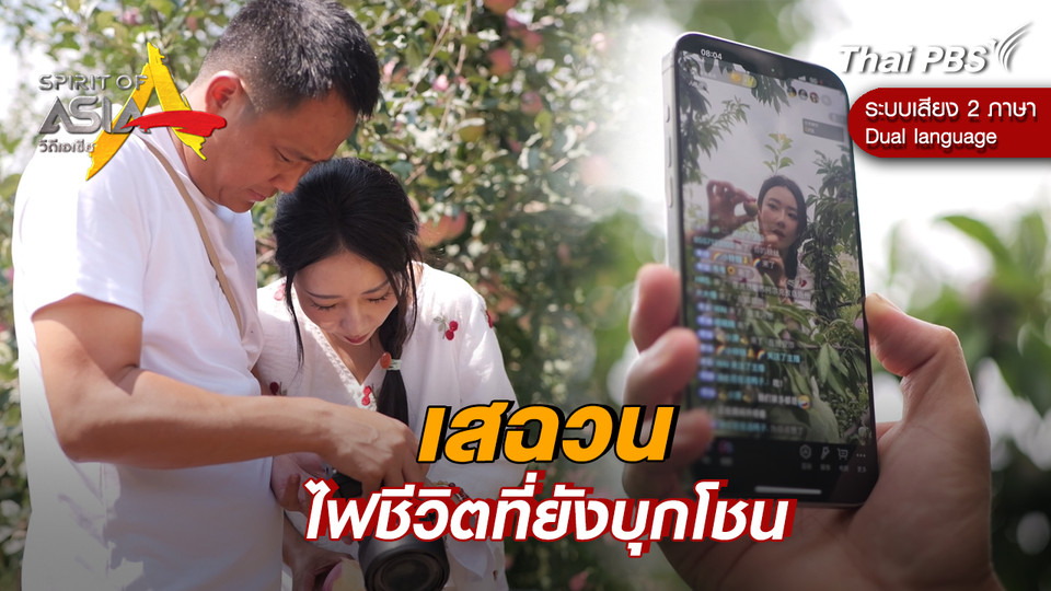 เสฉวน ไฟชีวิตที่ยังบุกโชน