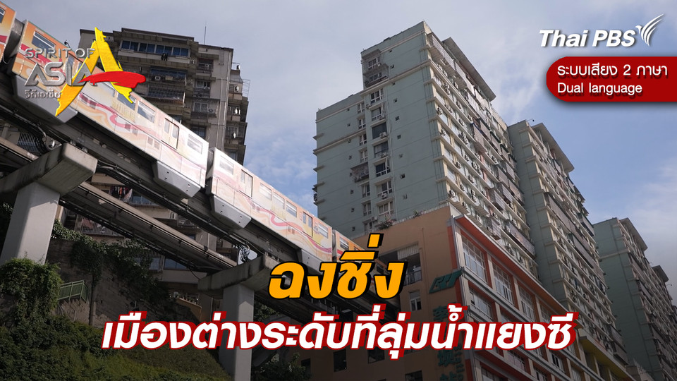 ฉงชิ่ง เมืองต่างระดับที่ลุ่มน้ำแยงซี