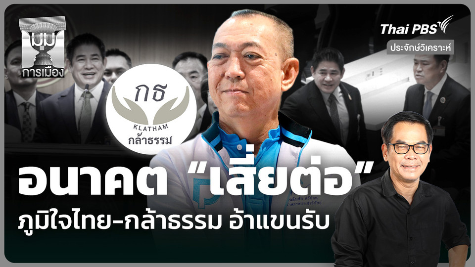 อนาคต “เสี่ยต่อ” ภูมิใจไทย-กล้าธรรม อ้าแขนรับ