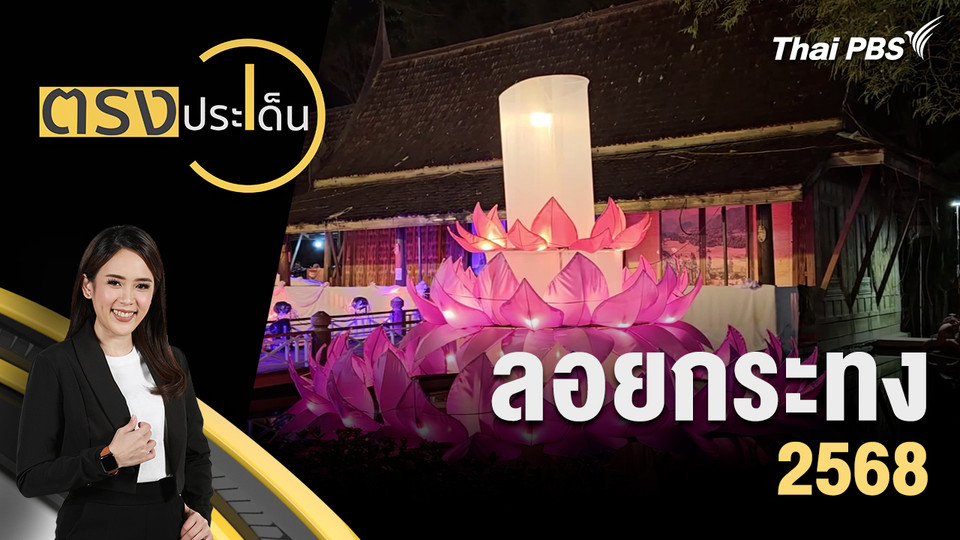 ลอยกระทง 2568 
