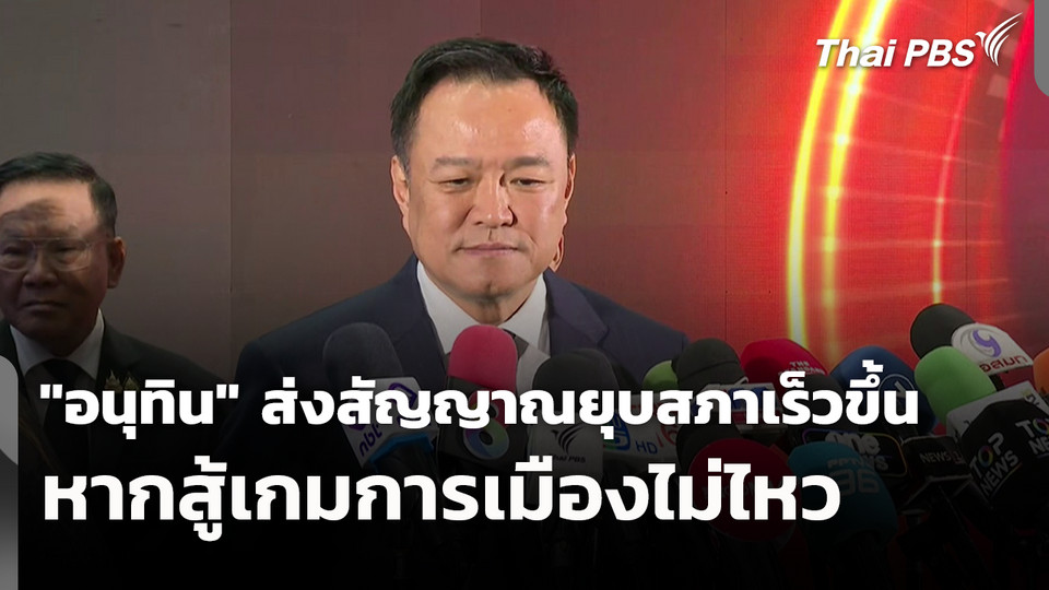 "อนุทิน" ส่งสัญญาณยุบสภาเร็วขึ้น หากสู้เกมการเมืองไม่ไหว