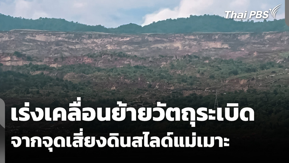 เร่งเเคลื่อนย้ายวัตถุระเบิดจากจุดเสี่ยงดินสไลด์แม่เมาะ