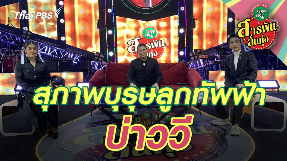 สุภาพบุรุษลูกทัพฟ้า ‘บ่าววี’