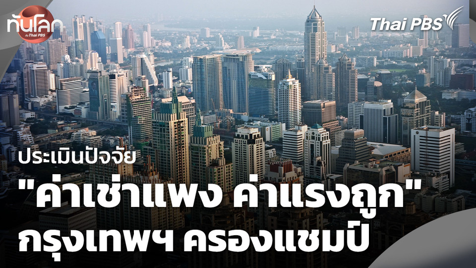 ประเมินปัจจัย "ค่าเช่าแพง ค่าแรงถูก" กรุงเทพฯ ครองแชมป์