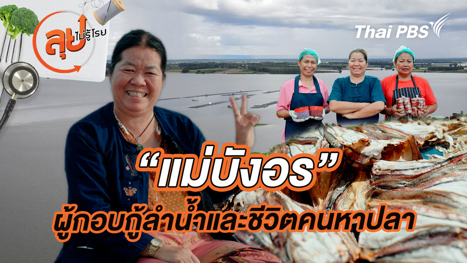 “แม่บังอร” ผู้กอบกู้ลำน้ำและชีวิตคนหาปลา