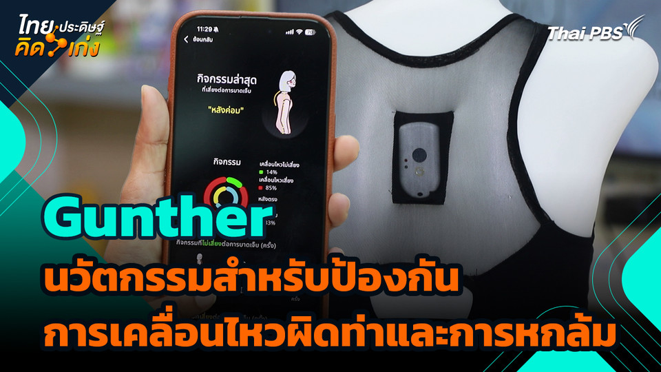 ไทยประดิษฐ์คิดเก่ง : Gunther นวัตกรรมสำหรับป้องกันการเคลื่อนไหวผิดท่าและการหกล้ม