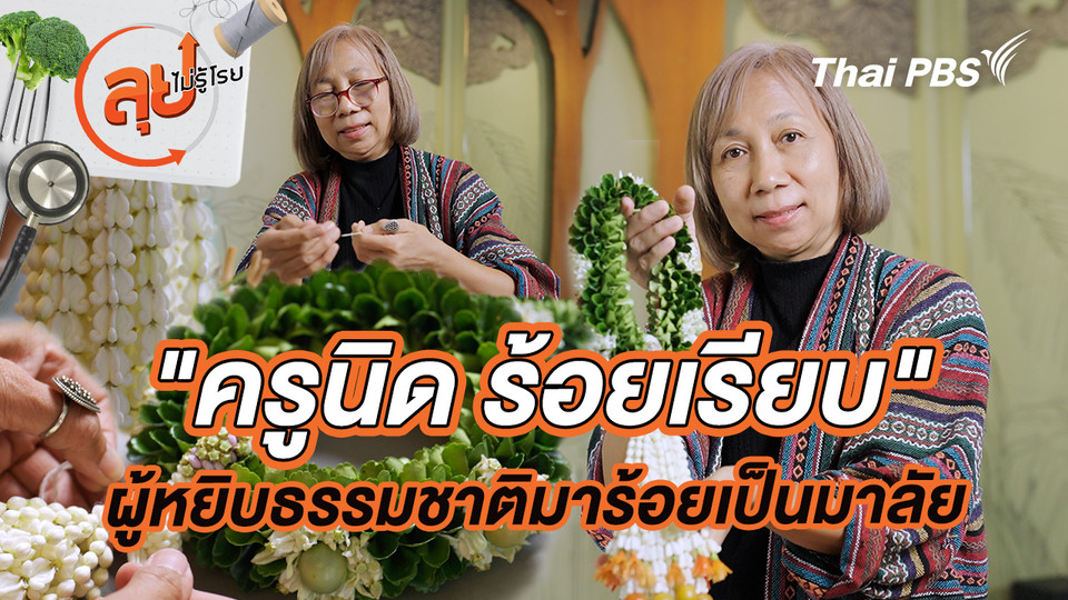 "ครูนิด ร้อยเรียบ" ผู้หยิบธรรมชาติมาร้อยเป็นมาลัย