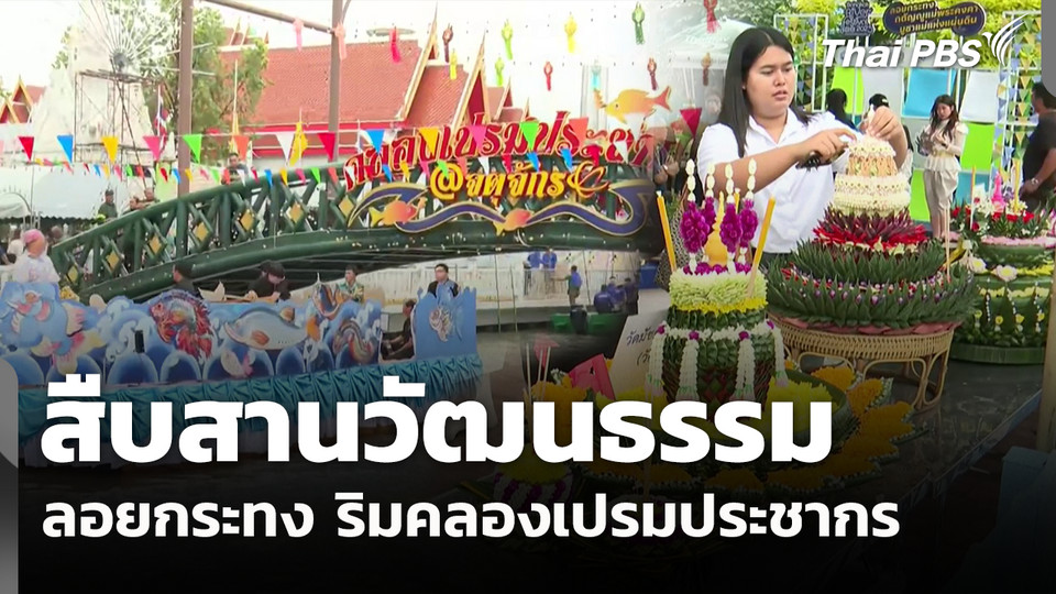 สืบสานวัฒนธรรม ลอยกระทง ริมคลองเปรมประชากร