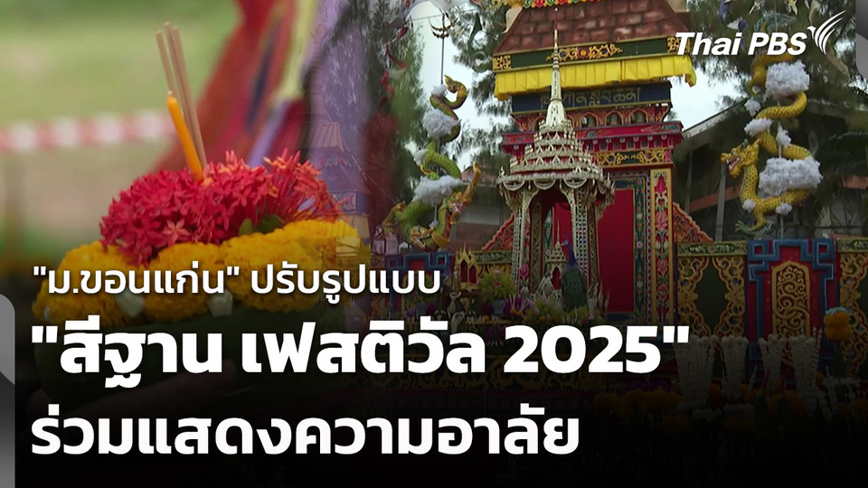 "ม.ขอนแก่น" ปรับรูปแบบ "สีฐาน เฟสติวัล 2025" ร่วมแสดงความอาลัย