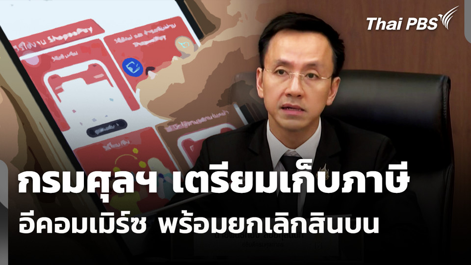 กรมศุลฯ เตรียมเก็บภาษีอีคอมเมิร์ซ-พร้อมยกเลิกสินบน